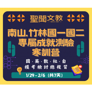 南山國一國二 專屬成就測驗 寒訓營.png