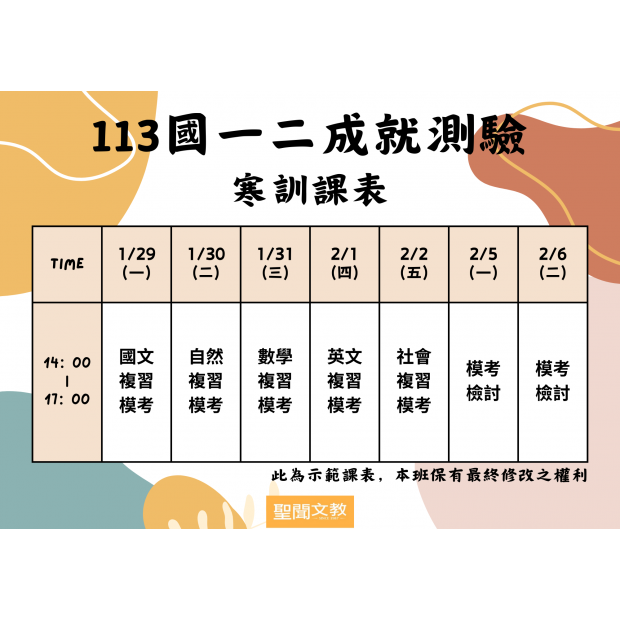 113國一二寒訓課表.png