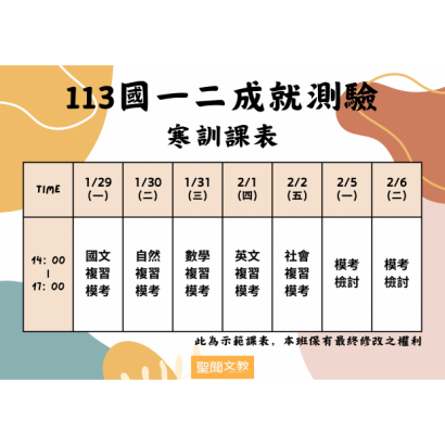 113國一二寒訓課表.png